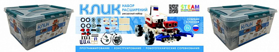 Робототехнический комплект для проектирования и соревновательной деятельности КЛИК РАСШИРЕННЫЙ