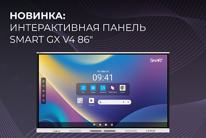 Новая SMART GX V4: быстрее, мощнее, умнее