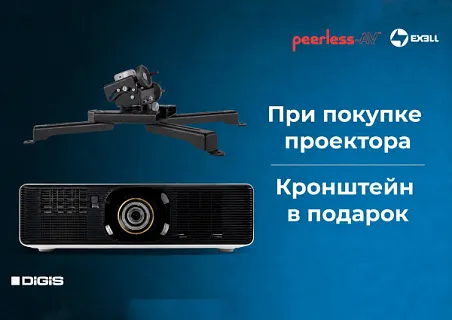 Просто купите проектор и получите кронштейн Peerless-AV в подарок!