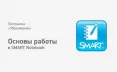 ДО-О-01 Методика и практика использования интерактивных панелей в образовании (на примере SMART) ДО-О-01 Методика и практика использования интерактивных панелей в образовании (на примере SMART)
