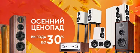 Осенний ценопад IAG: скидки на «Лик», Quad и Wharfedale
